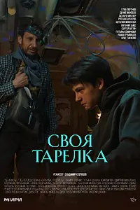Постер к фильму «Своя тарелка (2025)»