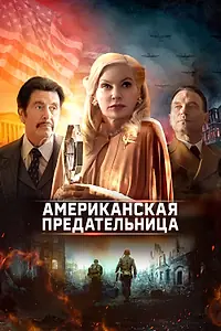 Постер к фильму «Американская предательница (2021)»