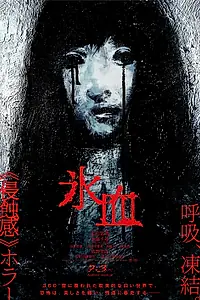 Главный постер фильма «Ледяная кровь (2026)»