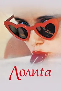 Главный постер фильма «Лолита (1962)»