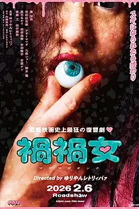 Постер к фильму «Маг Маг (2025)»