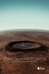 Постер к фильму «Кометы и метеориты: Гости из далёких миров (2020)»