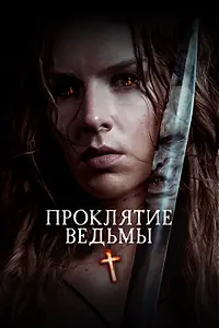 Постер к фильму «Проклятие ведьмы (2020)»