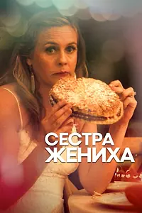 Главный постер фильма «Сестра жениха (2020)»