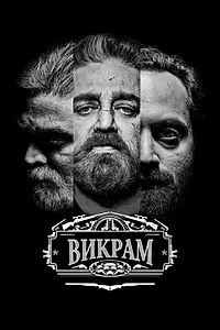 Постер к фильму «Викрам (2022)»