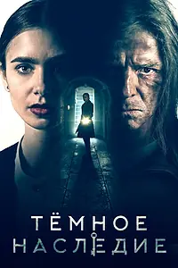 Постер к фильму «Тёмное наследие (2020)»