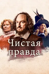 Главный постер фильма «Чистая правда (2018)»