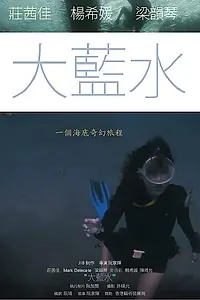 Главный постер фильма «Большое синее море (2020)»