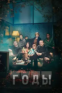 Постер к сериалу «Годы (2019)»
