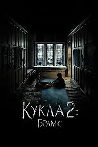 Постер к фильму «Кукла 2: Брамс (2020)»