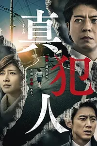 Постер к сериалу «Настоящий преступник (2018)»