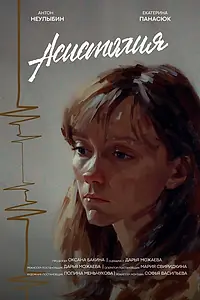 Главный постер фильма «Асистолия (2026)»