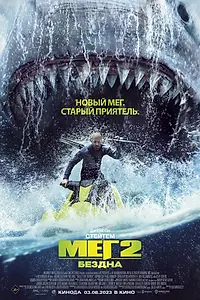 Постер к фильму «Мег 2: Бездна (2023)»