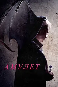 Постер к фильму «Амулет (2020)»