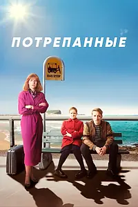 Постер к сериалу «Потрепанные (2019 - 2021)»