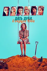 Главный постер фильма «Дать дуба в округе Юба (2020)»