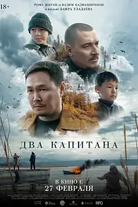 Постер к фильму «Два капитана (2024)»