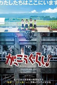 Главный постер фильма «Школьная жизнь! (2019)»