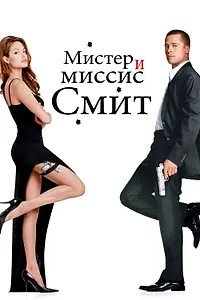 Постер к фильму «Мистер и миссис Смит (2005)»