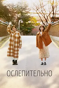Постер к сериалу «Ослепительно (2019)»