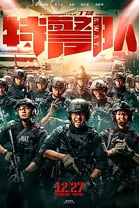 Главный постер фильма «Спецотряд быстрого реагирования (2019)»