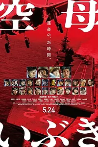 Постер к фильму «Авианосец «Ибуки» (2019)»