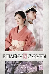 Главный постер фильма «В плену у сакуры (2019)»