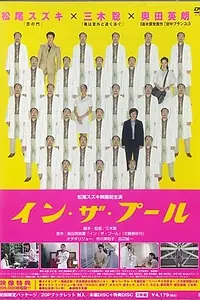 Постер к фильму «В бассейне (2005)»