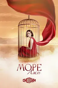 Постер к сериалу «Море лжи»