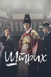 Постер к сериалу «Штрих (2019)»