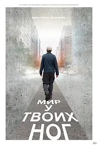 Главный постер фильма «Мир у твоих ног (2018)»