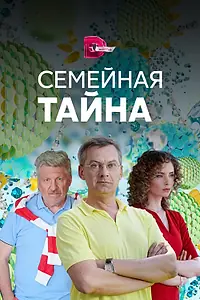Главный постер сериала «Семейная тайна (2018)»