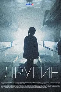 Главный постер сериала «Другие (2018)»