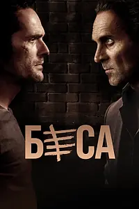 Постер к сериалу «Беса (2018)»