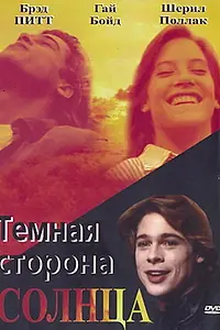 Главный постер фильма «Темная сторона солнца (1988)»