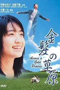 Постер к фильму «Kinpatsu no sougen (1999)»