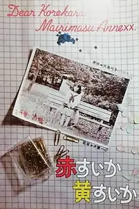 Постер к фильму «Aka-suika ki-suika (1982)»