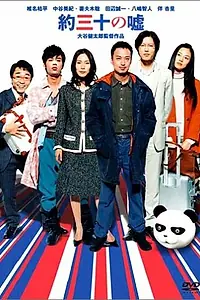 Постер к фильму «Yaku san-jû no uso (2004)»