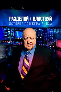 Постер к фильму «Разделяй и властвуй: История Роджера Эйлза (2018)»