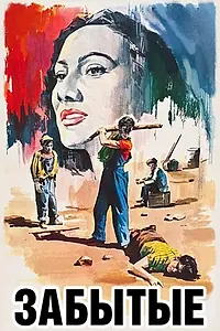 Главный постер фильма «Забытые (1950)»