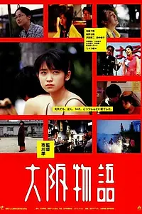 Постер к фильму «Осакская история (1999)»