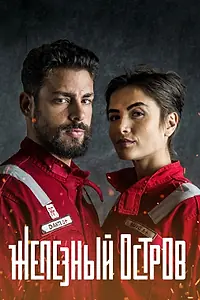 Постер к сериалу «Железный остров (2018 - 2019)»