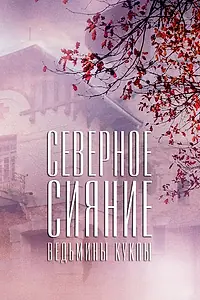 Постер к фильму «Северное сияние. Ведьмины куклы. Фильм второй (2018)»