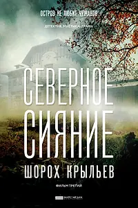 Постер к фильму «Северное сияние. Шорох крыльев. Фильм третий (2018)»