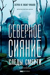 Постер к фильму «Северное сияние. Следы смерти. Фильм четвертый (2018)»