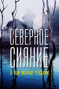 Постер к фильму «Северное сияние. О чем молчат русалки. Фильм пятый (2018)»