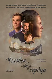 Постер к сериалу «Человек без сердца (2018)»