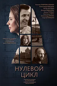 Постер к сериалу «Нулевой цикл (2019)»