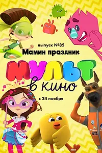 Главный постер мультфильма «МУЛЬТ в кино. Выпуск 85. Мамин праздник (2018)»