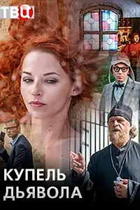 Главный постер сериала «Купель дьявола (2018)»